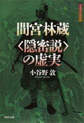 ■ISBN/JAN:9784316357003★日時指定・銀行振込をお受けできない商品になります商品情報商品名間宮林蔵〈隠密説〉の虚実　小谷野敦/著フリガナマミヤ　リンゾウ　オンミツセツ　ノ　キヨジツ　エド　トウキヨウ　ライブラリ−　1著者名小谷野敦/著出版年月199810出版社教育出版大きさ185P　19cm