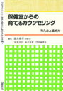 学級担任のための育てるカウンセリング全書 7 保健室からの育てるカウンセリング 国分康孝/〔ほか〕編集