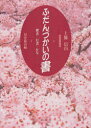 ふだんづかいの書 書道基礎講座 楷書・行書・かな 上条信山/著 田中節山/編