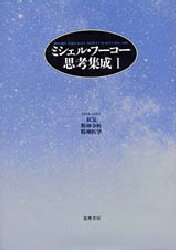 ミシェル・フーコー思考集成　1　狂気/精神分析/精神医学　1954－1963　ミシェル・フーコー/〔著〕　蓮実重彦/監修　渡辺守章/監修　小林康夫/編集　石田英敬/編集　松浦寿輝/編集