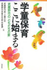 学童保育ここに始まる 武蔵野市の「ともだちの家」 土屋正忠/編 武蔵野市児童女性部児童課/編