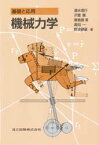 機械力学 基礎と応用 清水信行/〔ほか〕著