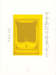 ■ISBN：9784877523039★日時指定をお受けできない商品になります商品情報商品名ツキあたりをまっすぐ　中平まゆか/著フリガナツキアタリ　オ　マツスグ著者名中平まゆか/著出版年月199809出版社架空社大きさ1冊　21cm