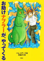お助けナブラーが、やってくる　パム・エアーズ/作　灰島かり/訳　キャロライン・クロスランド/絵