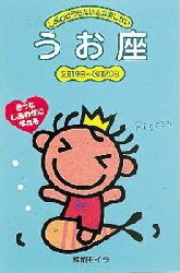 しあわせうらない＆おまじない きっとしあわせになれる 12 うお座 2月19日～3月20日 結城モイラ/〔著〕