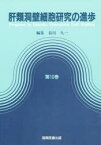 肝類洞壁細胞研究の進歩　　10　谷川　久一　編