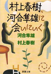 村上春樹、河合隼雄に会いにいく　河合隼雄/著　村上春樹/著