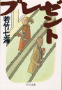プレゼント 若竹七海/著
