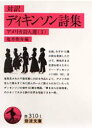ディキンソン詩集 対訳 ディキンソン/〔著〕 亀井俊介/編