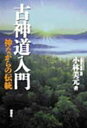 古神道入門 神ながらの伝統 小林美元/著