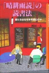 ■ISBN:9784774302843★日時指定・銀行振込をお受けできない商品になりますタイトル「晴耕雨読」の読書法　君たちはなぜ本を読むのか　村田一夫/著ふりがなせいこううどくのどくしよほうきみたちわなぜほんおよむのか発売日199811出版社くもん出版ISBN9784774302843大きさ285P　20cm著者名村田一夫/著