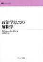 政治学としての解釈学 スタンレー・ローゼン/著 石崎嘉彦/監訳