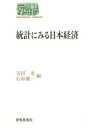 統計にみる日本経済 吉田忠/編 石原健一/編