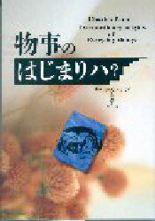 物事のはじまりハ？ チャールズ・パナティ/著 バベル/訳