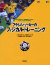 ブラジル・サッカーのフィジカル・トレーニング A．R．ヴィアーナ/著 J．E．ヒゲイラ/著 向笠直/訳