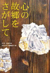 ■ISBN/JAN：9784047912991★日時指定をお受けできない商品になります商品情報商品名心の故郷(くに)をさがして　ミラ・スタウト/著　中山文子/訳　秀岡尚子/訳フリガナココロ　ノ　クニ　オ　サガシテ　ココロ　ノ　コキヨウ　オ　サガシテ著者名ミラ・スタウト/著　中山文子/訳　秀岡尚子/訳出版年月199811出版社角川書店大きさ332P　20cm