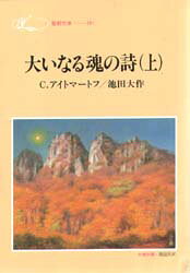 ■ISBN：9784412009776★日時指定をお受けできない商品になります商品情報商品名大いなる魂の詩　上　C・アイトマートフ/著　池田大作/著フリガナオオイナル　タマシイ　ノ　シ　1　オオイナル　タマシイ　ノ　ウタ　1　セイキヨウ　ブンコ　201著者名C・アイトマートフ/著　池田大作/著出版年月199812出版社聖教新聞社大きさ396P　16cm