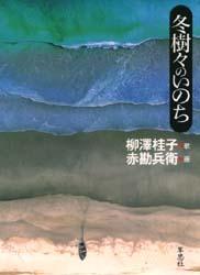■ISBN/JAN:9784794208569★日時指定・銀行振込をお受けできない商品になります商品情報商品名冬樹々のいのち　柳沢桂子/歌　赤勘兵衛/画フリガナフユキギ　ノ　イノチ著者名柳沢桂子/歌　赤勘兵衛/画出版年月199812出版社草思社大きさ70P　20cm