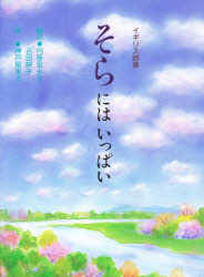 そらにはいっぱい イギリス詩集 内藤里永子/編訳 吉田映子/編訳 神戸留美子/絵