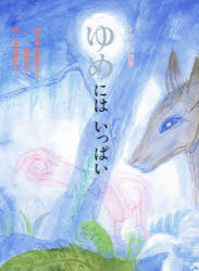 ゆめにはいっぱい イギリス詩集 内藤里永子/編訳 吉田映子/編訳 田島和子/絵