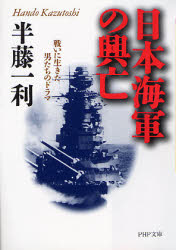 ■ISBN:9784569572307★日時指定・銀行振込をお受けできない商品になりますタイトル日本海軍の興亡　戦いに生きた男たちのドラマ　半藤一利/著ふりがなにほんかいぐんのこうぼうにほんかいぐんのえいこうとざせつたたかいにいきたおとこたちのどらまぴ−えいちぴ−ぶんこ発売日199901出版社PHP研究所ISBN9784569572307大きさ390P　15cm著者名半藤一利/著