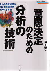 ■ISBN:9784478372609★日時指定・銀行振込をお受けできない商品になりますタイトル意思決定のための「分析の技術」　最大の経営成果をあげる問題発見・解決の思考法　後正武/著ふりがないしけつていのためのぶんせきのぎじゆつさいだいのけいえいせいかおあげるもんだいはつけんかいけつのしこうほうせんりやくぶれ−んぶつくす発売日199812出版社ダイヤモンド社ISBN9784478372609大きさ263P　21cm著者名後正武/著