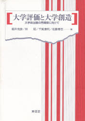 ■ISBN/JAN：9784887132955★日時指定をお受けできない商品になります商品情報商品名大学評価と大学創造　大学自治論の再構築に向けて　細井克彦/〔ほか〕編フリガナダイガク　ヒヨウカ　ト　ダイガク　ソウゾウ　ダイガク　ジチロン　ノ　サイコウチク　ニ　ムケテ著者名細井克彦/〔ほか〕編出版年月199812出版社東信堂大きさ210P　21cm