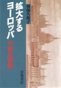 拡大するヨーロッパ 中欧の模索 羽場久【ミ】子/著(3)