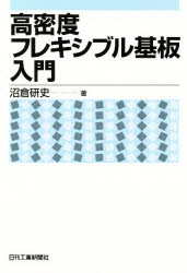 高密度フレキシブル基板入門　沼倉研史/著