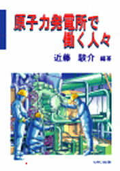 原子力発電所で働く人々 近藤駿介/編著