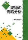 果物の需給分析 西東秋男/著
