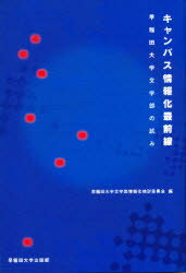キャンパス情報化最前線 早稲田大学文学部の試み 早稲田大学文学部情報化検討委員会/編