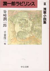 【新品】【本】潤一郎ラビリンス 9 浅草小説集 谷崎潤一郎/著 千葉俊二/編