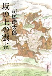 【スーパーセール×ドラマ 限定価格】【中古】【古本】坂の上の雲 五 新装版 文藝春秋 司馬 遼太郎【文庫 日本文学 文春文庫】