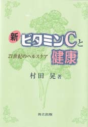 ■ISBN:9784320061279★日時指定・銀行振込をお受けできない商品になりますタイトル新ビタミンCと健康　21世紀のヘルスケア　村田晃/著ふりがなしんびたみんし−とけんこうにじゆういつせいきのへるすけあ発売日199901出版社共立出版ISBN9784320061279大きさ234P　19cm著者名村田晃/著