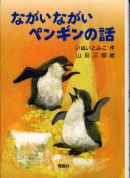 ながいながいペンギンの話　いぬいとみこ/作　山田三郎/絵