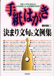 【新品】【本】手紙・はがき決まり文句と文例集　手紙・はがきの基本からそのまま使える状況別実用文例まで　鶴田顕三/著