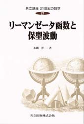 共立講座21世紀の数学　21　リーマンゼータ函数と保型波動　木村俊房/〔ほか〕編集委員