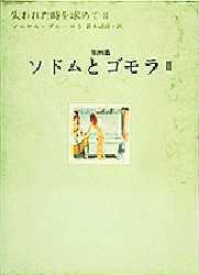 失われた時を求めて　8　第四篇　ソドムとゴモラ　2　マルセル・プルースト/著　鈴木道彦/訳