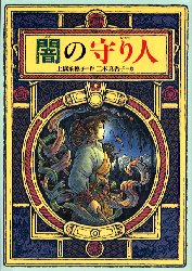 闇の守り人　上橋菜穂子/作　二木真希子/絵