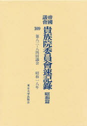 帝国議会貴族院委員会速記録 昭和篇 109 第八三・八四回議会 昭和一八年 貴族院/〔著〕(3)