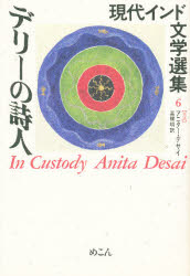現代インド文学選集　6〈英語〉　デリーの詩人　原書名:In　custody　アニター・デサイ　高橋　明