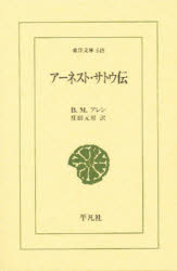 ■ISBN:9784582806489★日時指定・銀行振込をお受けできない商品になりますタイトルアーネスト・サトウ伝　B・M・アレン/〔著〕　庄田元男/訳ふりがなあ−ねすとさとうでんとうようぶんこ648発売日199902出版社平凡社ISBN9784582806489大きさ202，17P　18cm著者名B・M・アレン/〔著〕　庄田元男/訳