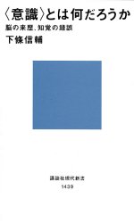 〈意識〉とは何だろうか 脳の来歴、知覚の錯誤 講談社 下条信輔