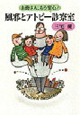 風邪とアトピー診察室 お母さん、もう安心! 三宅健/著