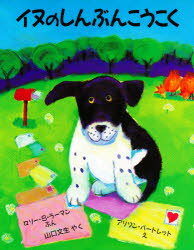 イヌのしんぶんこうこく　ロリー・S・ラーマン/ぶん　アリソン・バートレット/え　山口文生/やく