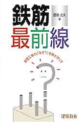 鉄筋最前線　鉄筋工事の「なぜ?」を解きほぐす　豊島光夫/著
