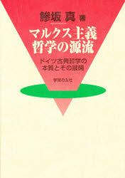 Other - マルクス主義哲学の源流 ドイツ古典哲学の本質とその展開 鯵坂真/著