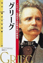 ■ISBN:9784035423003★日時指定・銀行振込をお受けできない商品になります商品情報商品名グリーグ　ノルウェーを代表する民族音楽の作曲家　ウエンディ・トンプソン/著　新井朋子/訳フリガナグリ−グ　ノルウエ−　オ　ダイヒヨウ　スル　ミンゾク　オンガク　ノ　サツキヨクカ　デンキ　セカイ　ノ　サツキヨクカ　10著者名ウエンディ・トンプソン/著　新井朋子/訳出版年月199903出版社偕成社大きさ176P　22cm