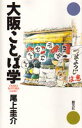 大阪ことば学 創元社 尾上圭介／著